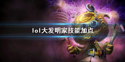 【LOL】S4赛季大发明家黑默丁格天赋配置指南 2