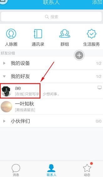 如何轻松开启手机QQ访问通讯录联系人权限 1