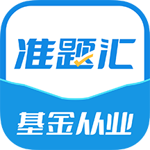 基金从业资格考试准题汇软件 v4.90