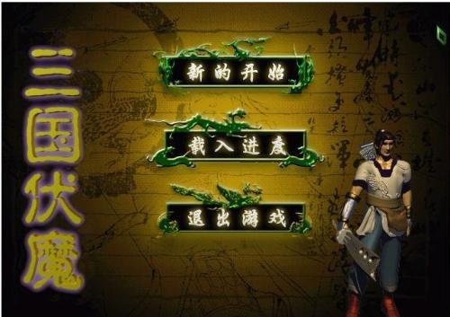 三国降魔全攻略 2