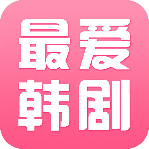 最爱韩剧app v1.2.3