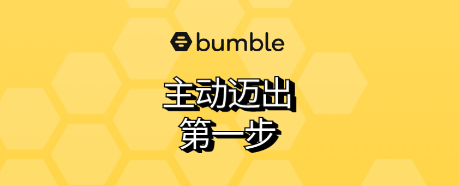 Bumble交友软件 1