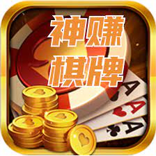 神赚棋牌 v1.10.8