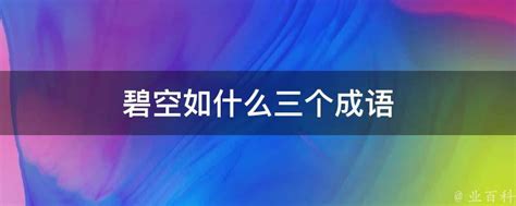 揭秘'碧空如洗'：一窥那无垠蓝天下的纯净之美 1