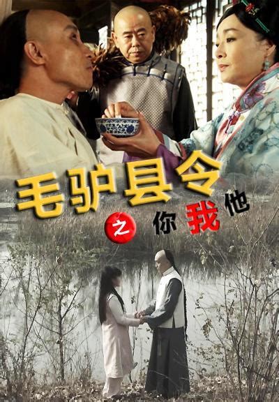 《毛驴县令》系列电影：完整观影顺序大揭秘！ 1