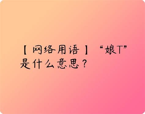 网络语言中't'是什么意思？ 3