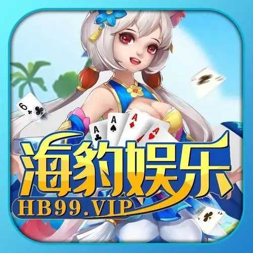 海豹棋牌HB9 v1.12.7