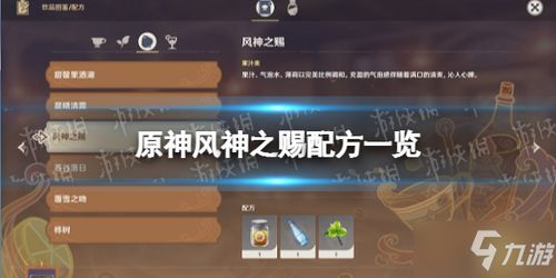 《原神》中风神之赐的配方是什么？ 1
