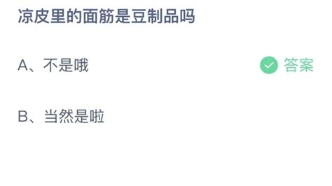 蚂蚁庄园5月29日答案揭晓，2023最新版！ 3