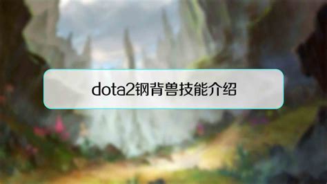 DOTA2玩家必看：如何精准掌握钢背兽的致命技能？ 1