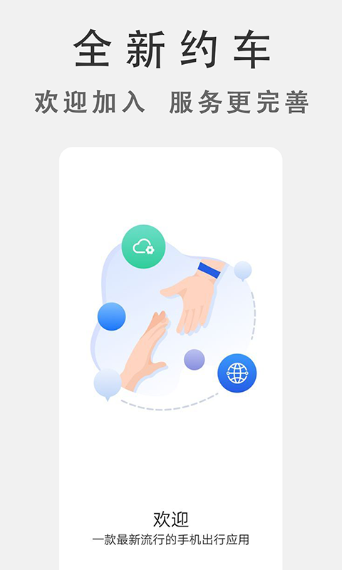 博通出行app