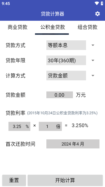 贷款计算器