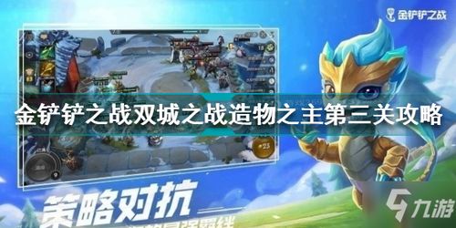 通关攻略：金铲铲之战造物之主第三关技巧解析 1