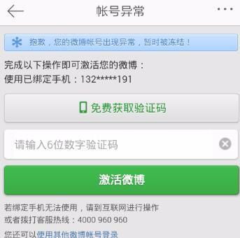 新浪微博账号异常状态一键解锁指南 2