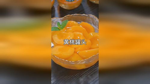 DIY黄桃罐头制作教程 2