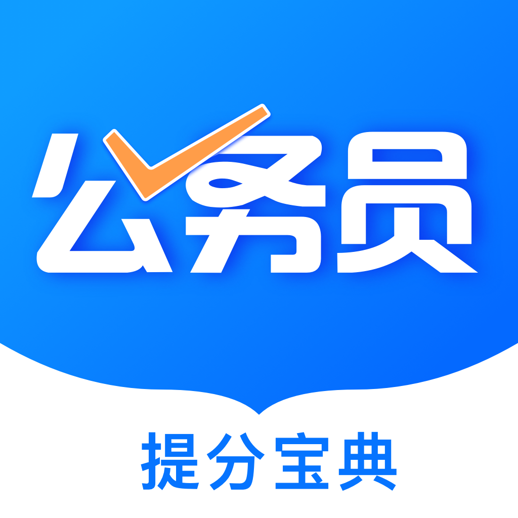 公考公务员题库 v3.1