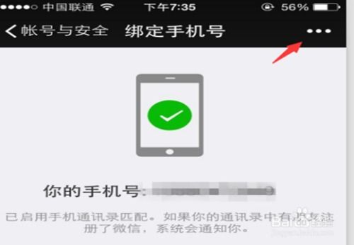 微信怎样解除手机号的绑定？ 3