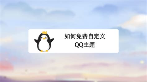 如何免费设置QQ个性装扮 4