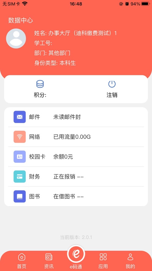 智慧东大教务系统