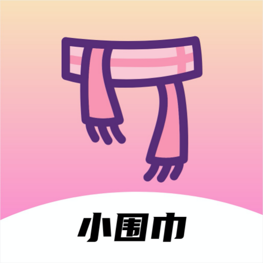 小围巾app