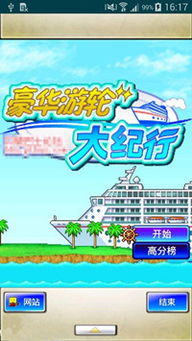 豪华游轮之旅：完全汉化攻略 1