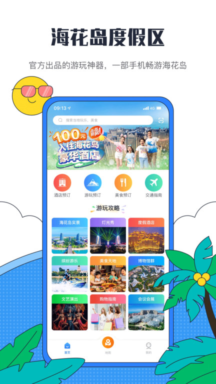 海花岛度假区APP