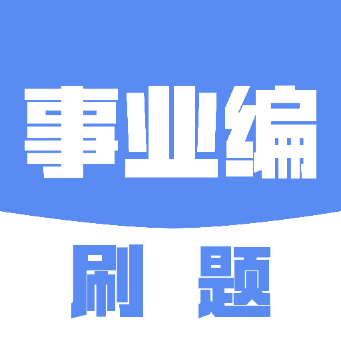 事业编刷题安卓版