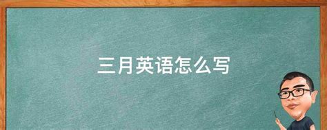 揭秘！三月在英语中的正确说法是什么？ 2