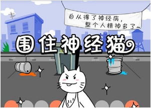 怎样一步就能成功围住神经猫？ 1