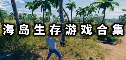岛屿模拟生存游戏合集