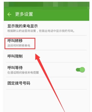 如何设置手机的呼叫转移功能？ 1