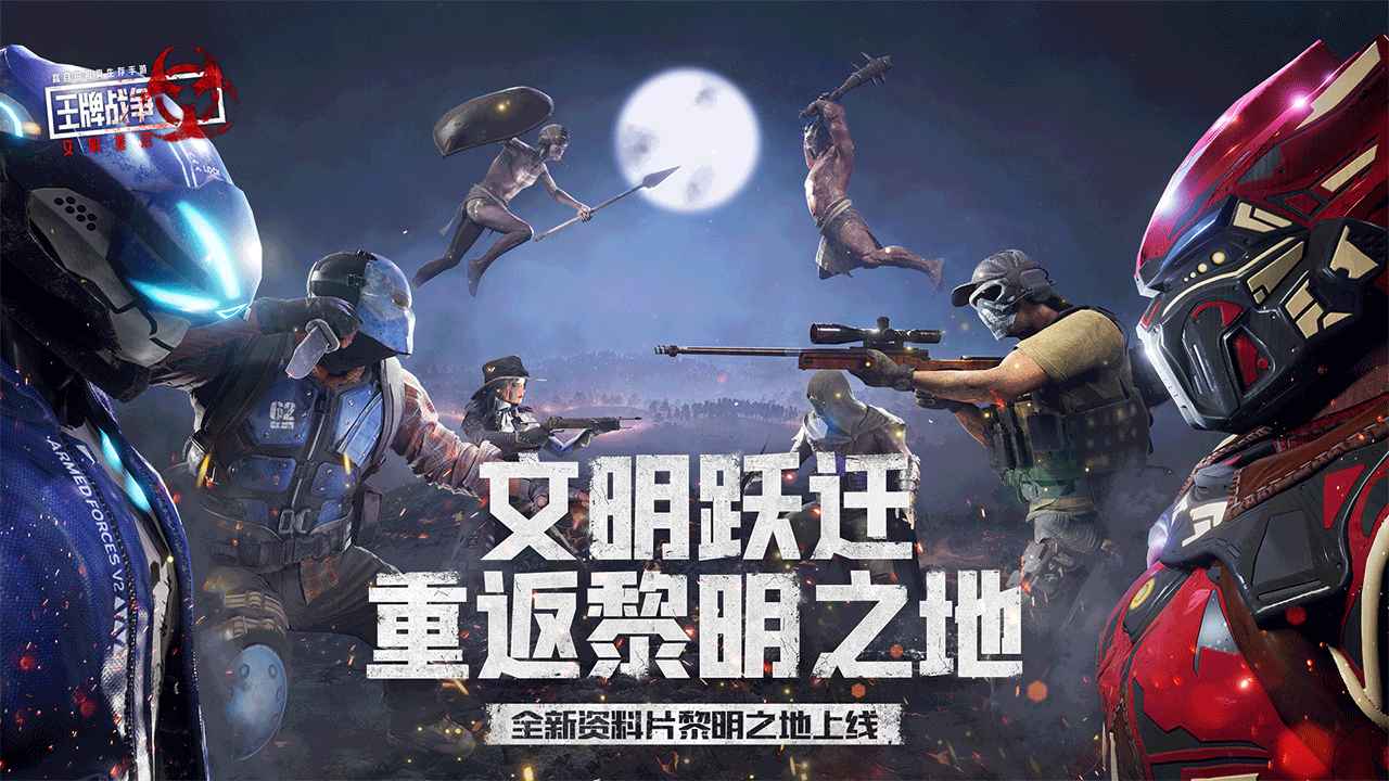 王牌战争重返黎明之地版