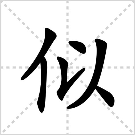 揭秘'似'的读音奥秘：si还是shi？轻松学会区分技巧 1