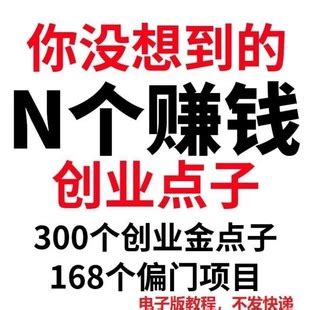 18个绝妙金点子，轻松赚钱引爆财富路 4