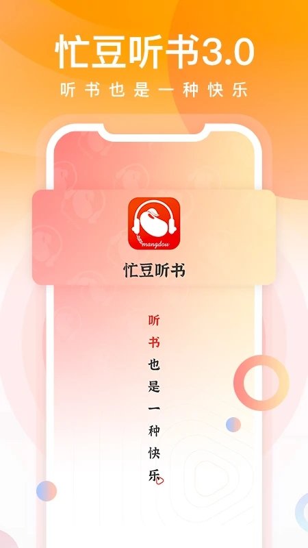 忙豆听书app