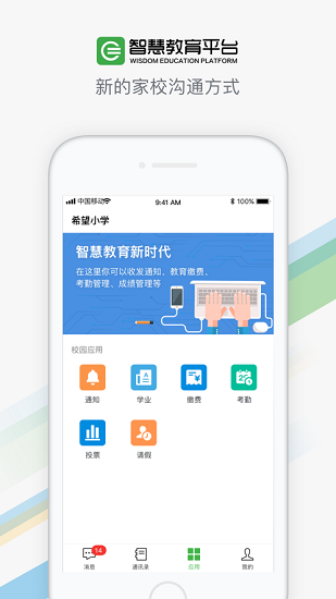 智慧教育平台app