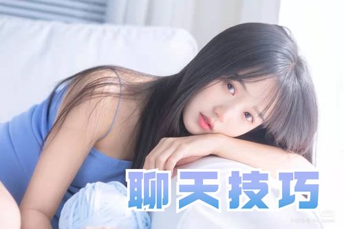 吸引心仪女性的策略 3