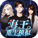 海王重生模拟器内置菜单版