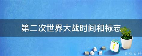 二战：那场席卷全球的浩劫究竟发生在何时？ 1