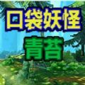 口袋妖怪青苔完美存档版 v_1.6_