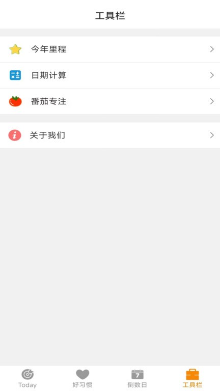 日常好习惯app