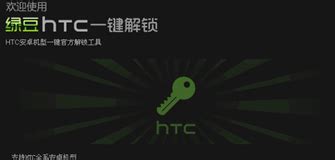 如何官方解锁HTC全系安卓手机，确保安全可靠？ 2