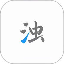 清浊大师
