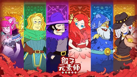 骰子元素师免费版