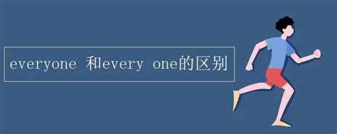 揭秘'everyone'与'every one'：你不可不知的微妙差异 1