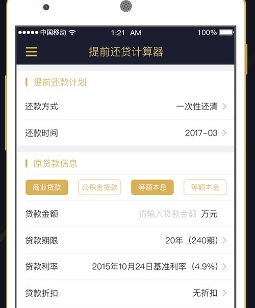 房贷提前还款计算器：轻松掌握还款新方式！ 1