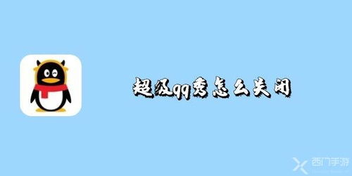 如何关闭手机QQ中的超级QQ秀功能 1
