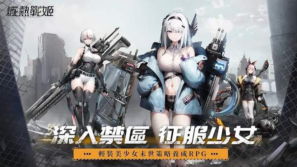 炽热战姬最新版