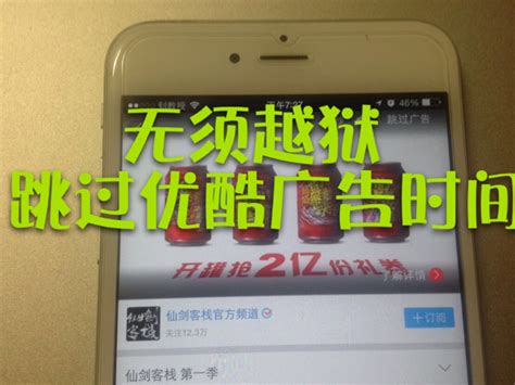 优酷如何无广告观看视频及跳过广告技巧 1