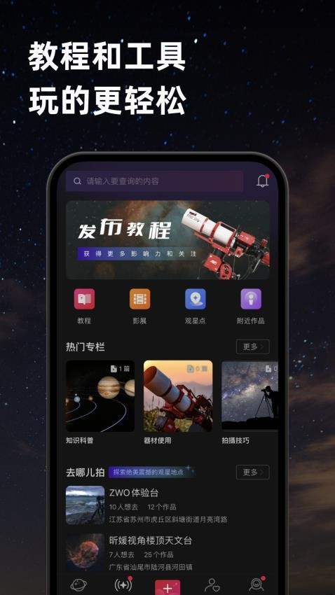 天文社区APP